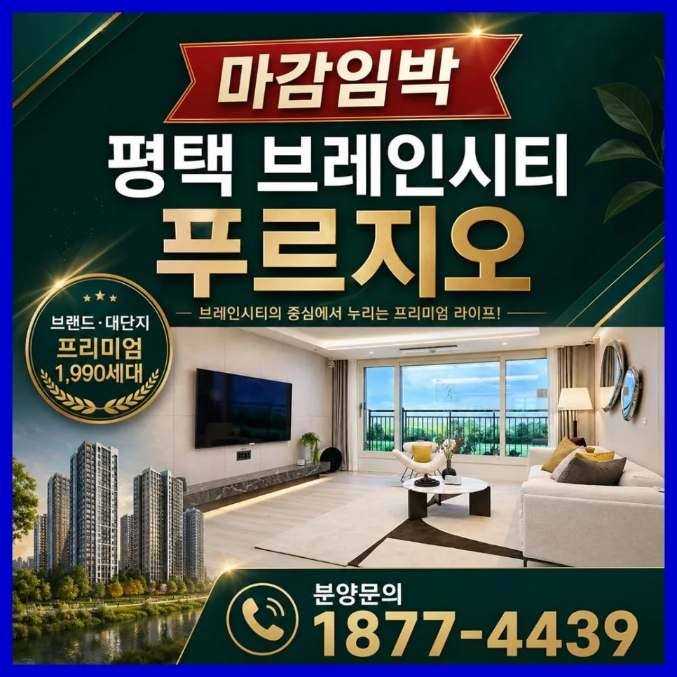 평택 브레인시티 푸르지오 2026년 분양가 및 조건 총정리 — 일상·에세이 — eunjoung6064