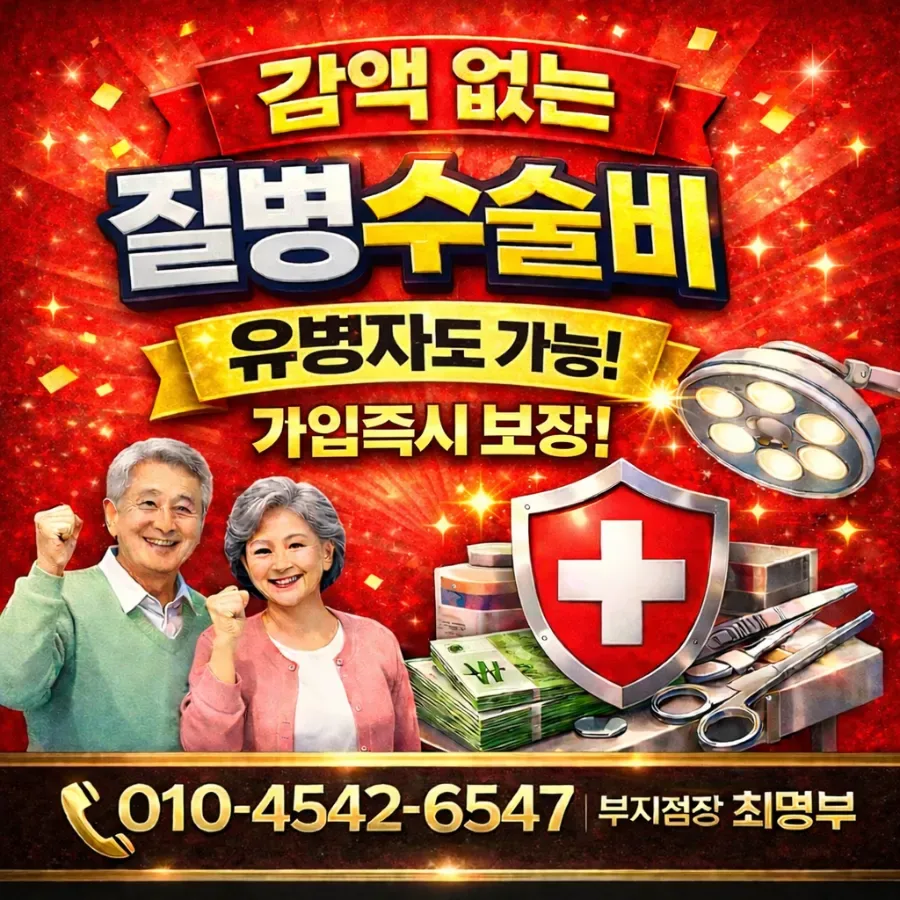 2026년 감액 없는 질병수술비 보험, 유병자도 가입 즉시 보장받는 법 2