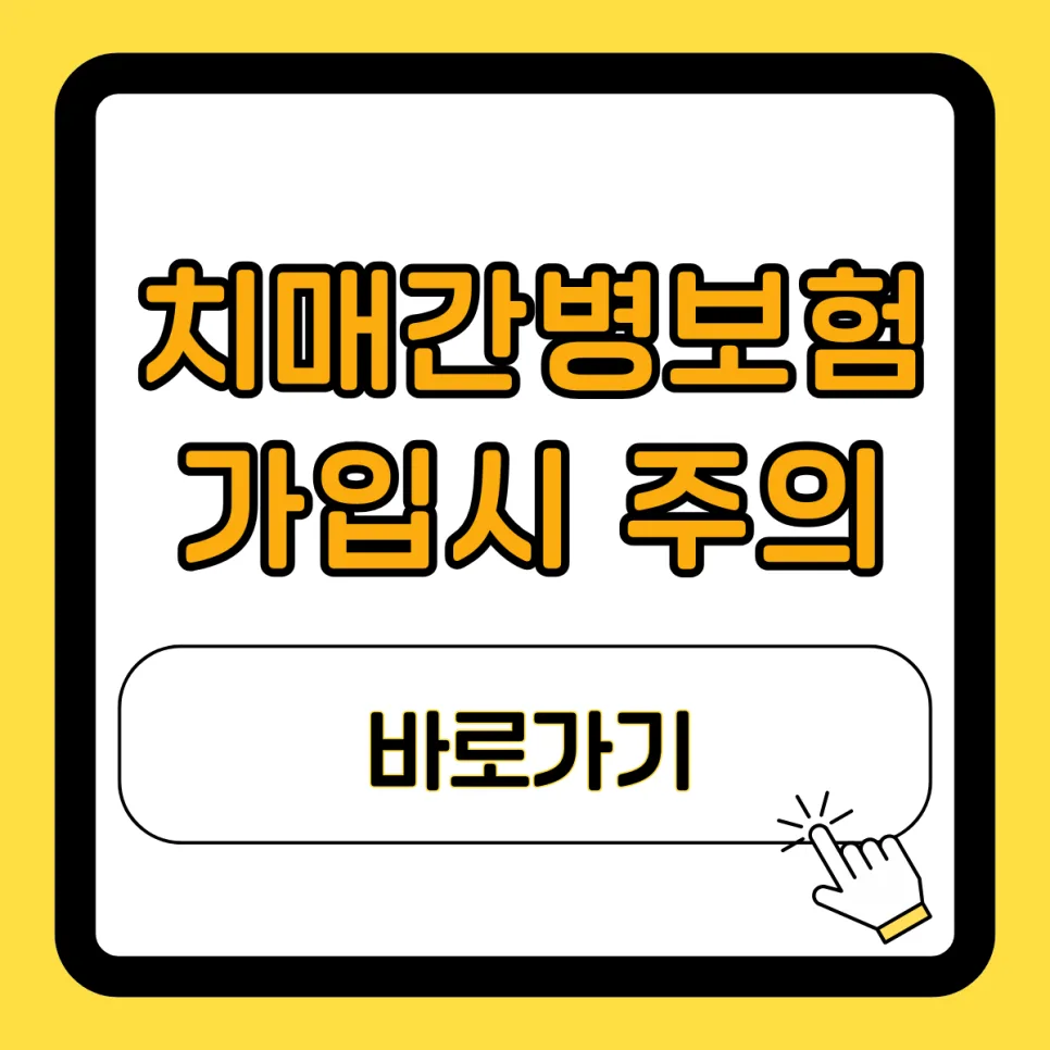 치매간병보험 2026년, 경증 치매 보장 놓치지 않는 법