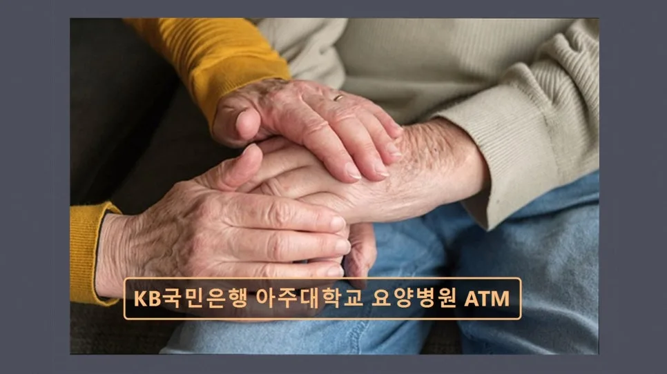 수원 요양병원 ATM: KB국민은행 이용 꿀팁 2026