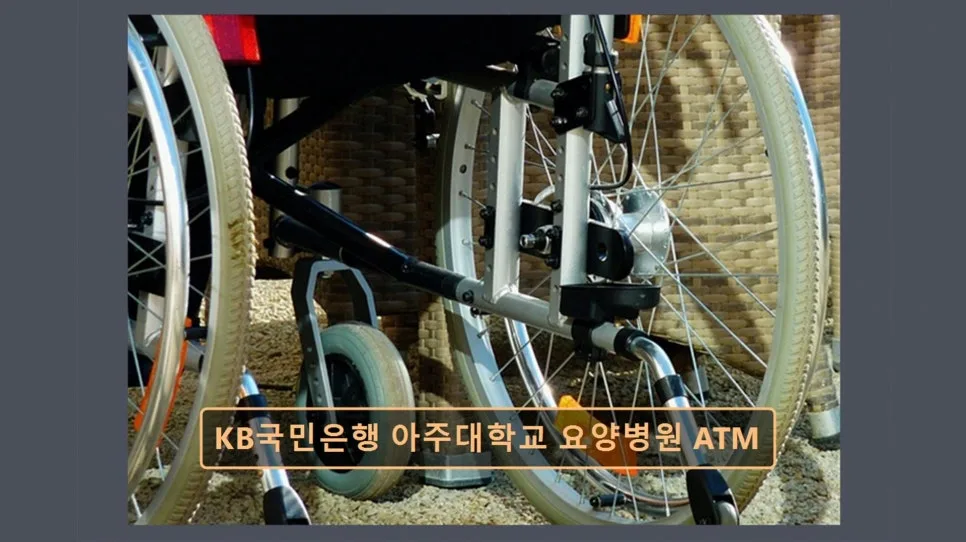 수원 요양병원 ATM: KB국민은행 이용 꿀팁 2026 2