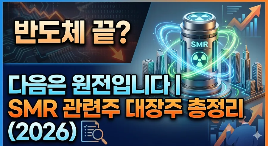 SMR 원전 대장주 2026년 전망: AI 시대 전력난 해법은?