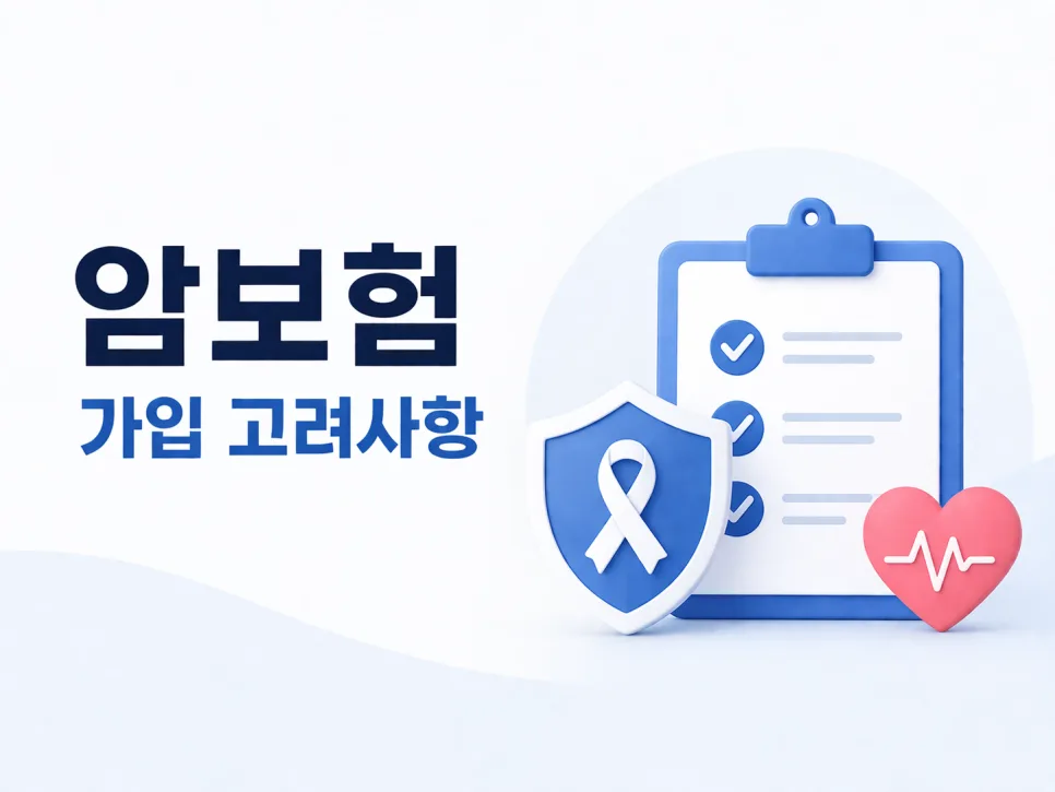 암보험 갱신형 비갱신형 비교 2026: 가입 전 필수 체크리스트 2