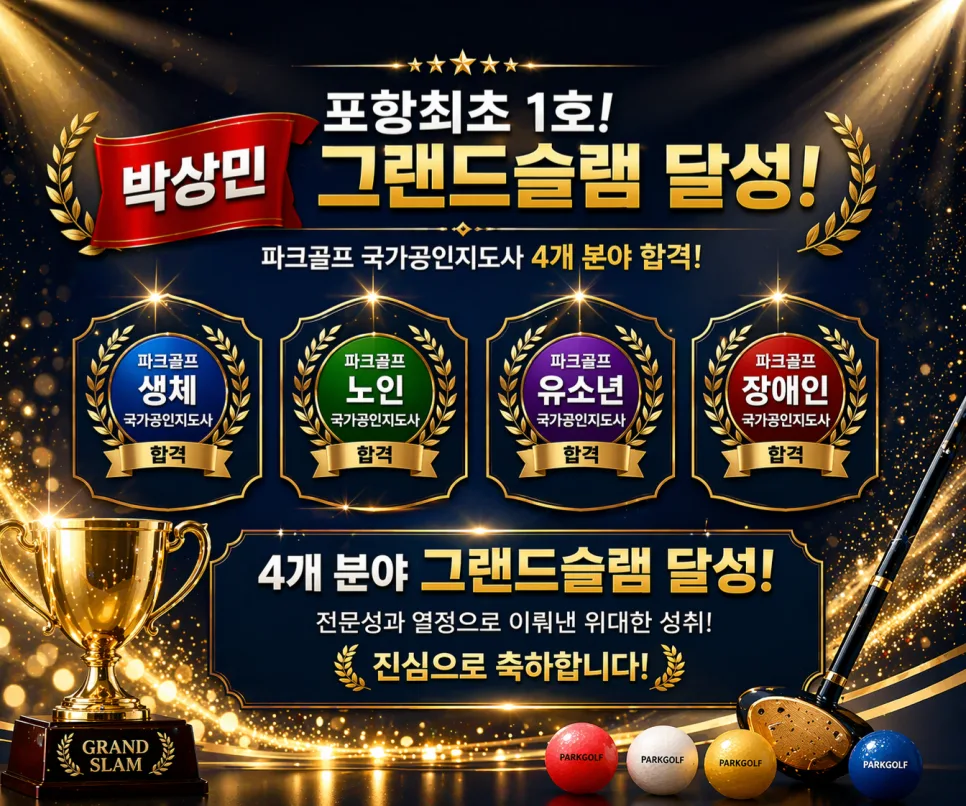 2026년 파크골프 장애인 스포츠지도사 필기 합격 후기 (포항 박프로) — 스포츠 — newworld_parkgolf_ph