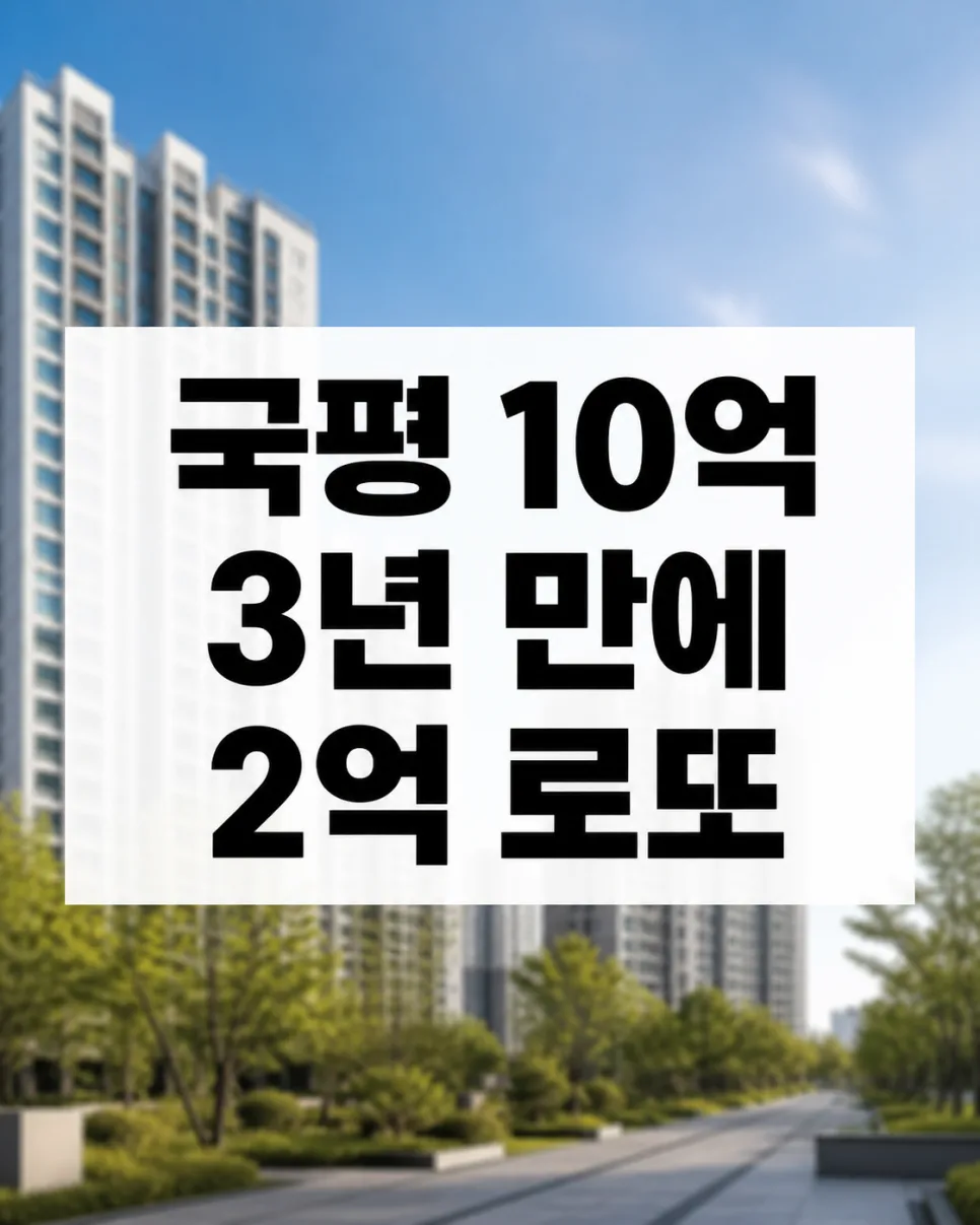 광명 로또 청약 2억 시세차익, 2026년 조건과 주의점 총정리