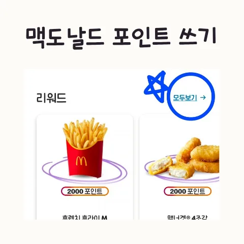 맥도날드 포인트 사용법 2026: 개편 전 교환 꿀팁 총정리 — K-푸드·맛집 — frostnara