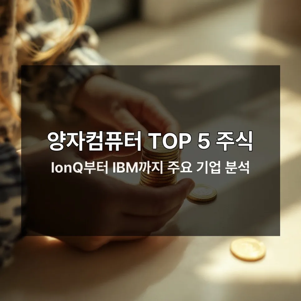 양자컴퓨터 주식 2026년 전망: 투자 핵심 체크리스트 2
