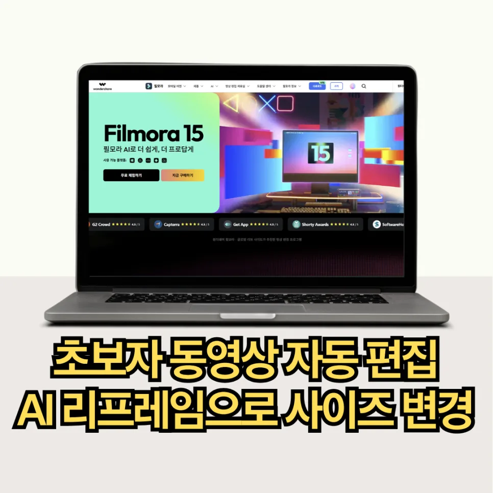 필모라 AI 오토 리프레임: 숏폼 영상 편집 시간 90% 단축 비법 2026
