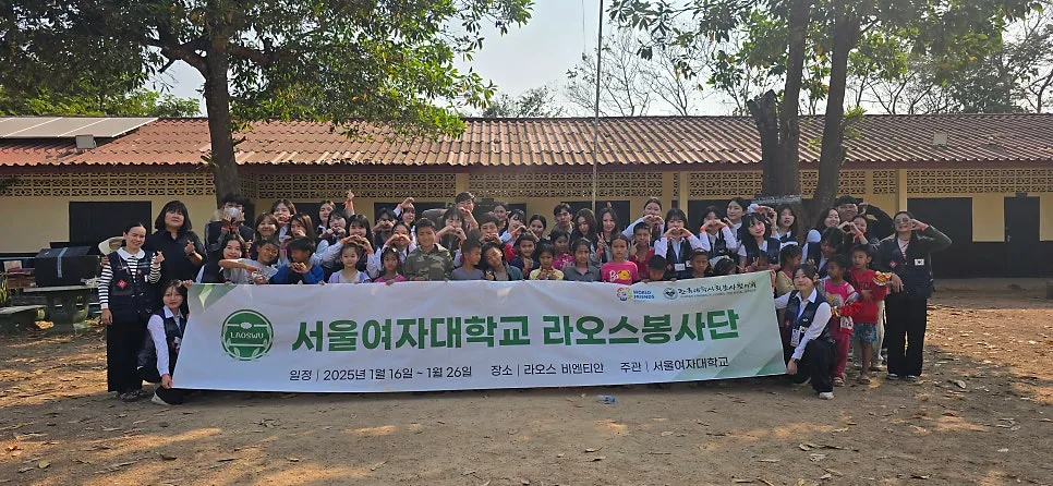 서울여대 라오스 봉사단 경험: 교육·환경 개선 활동 2026 3