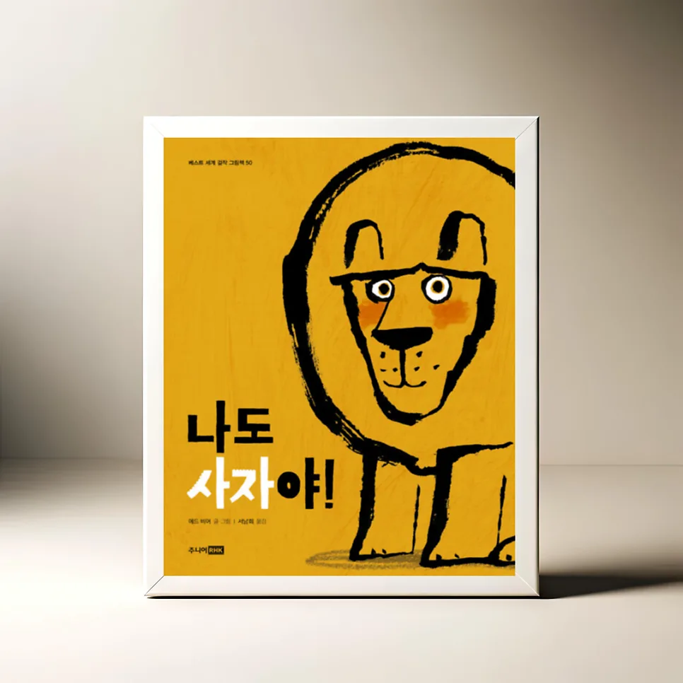 어린이 그림책 '나도 사자야!' 2026년 완벽 분석 — 문학·책 — akkimarket