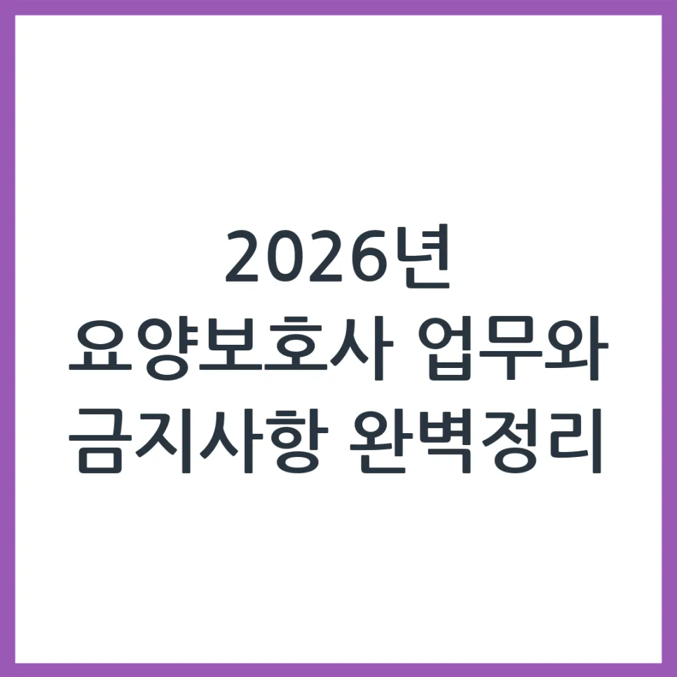 2026년 요양보호사, 어디까지 가능할까? 업무 범위 총정리 — 건강·의학 — obadiah_100