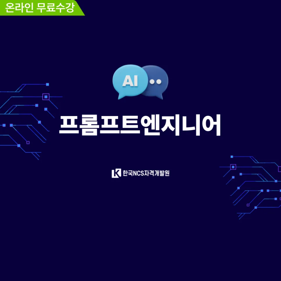 프롬프트 엔지니어 자격증, AI 활용 극대화 전략 2026 2
