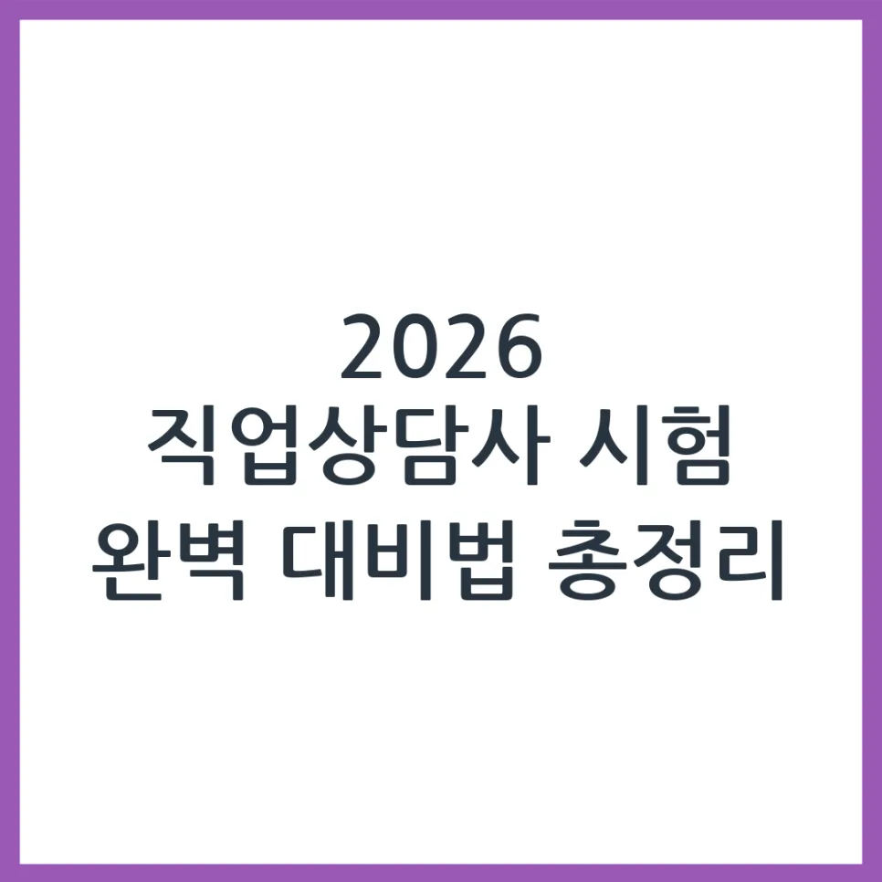 2026 직업상담사 시험 과목 완벽 분석 및 합격 전략 — 교육·학문 — silverperro