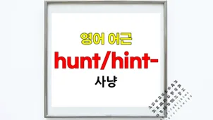 영어 어근 'hunt'의 모든 것: 어원, 파생어, 2026년 활용법 — 어학·외국어 — softca