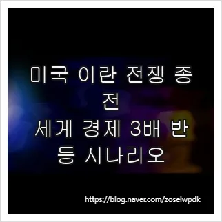 2026년 미국-이란 전쟁 종전: 세계 경제 3배 반등 시나리오와 투자 기회