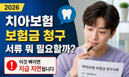 치아보험 보철치료 보장 범위 2026년 총정리 2