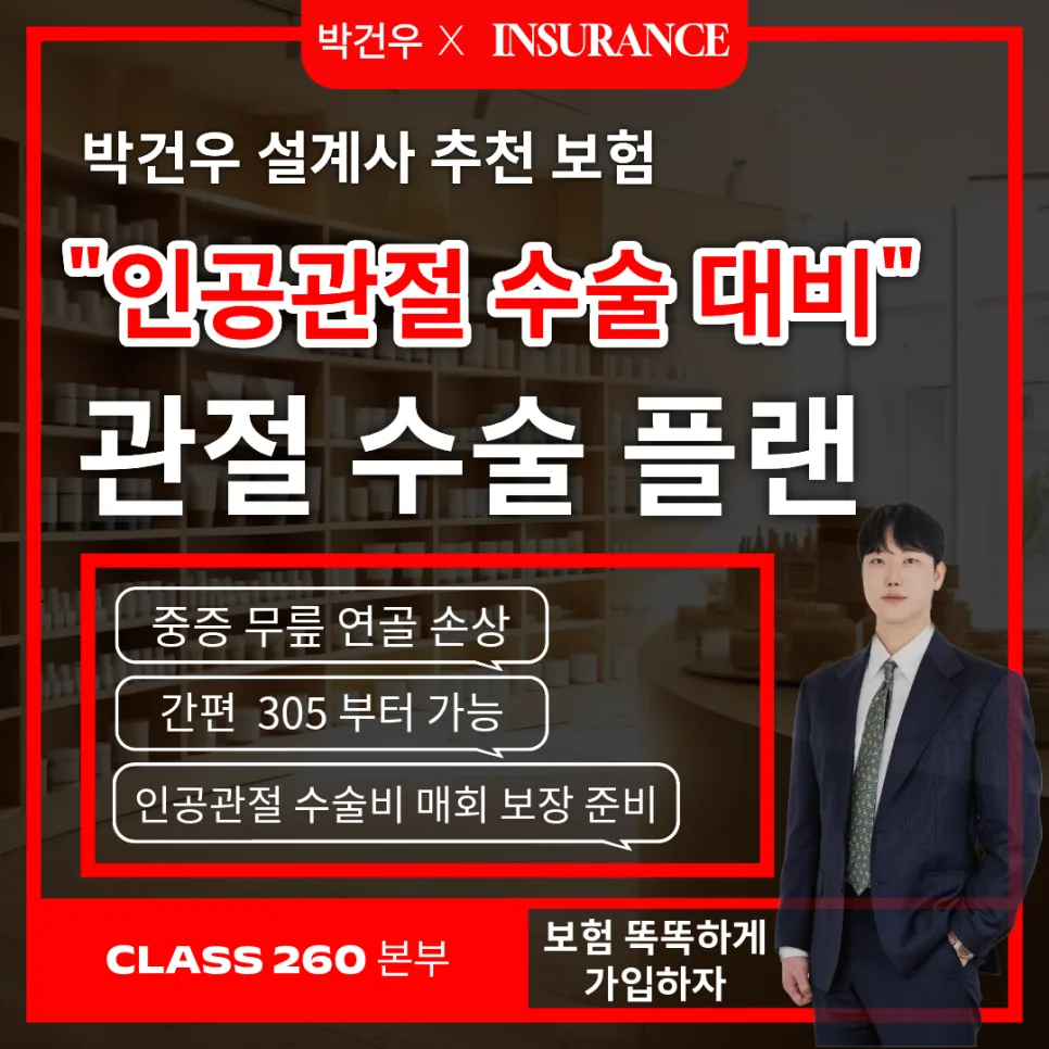 인공관절 보험 2026년 최신 설계: 5세대 실손보험 보완 전략