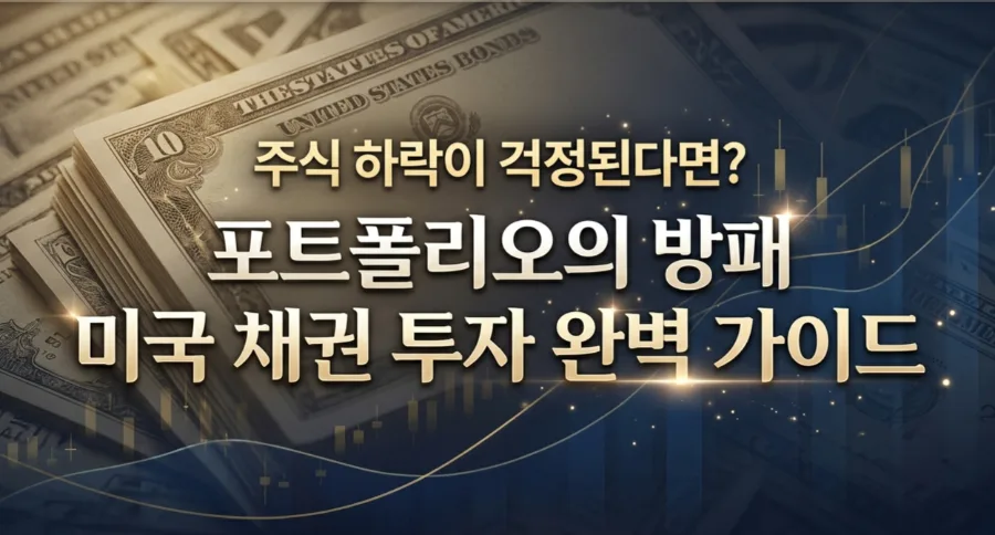 미국 채권 투자 2026: TLT ETF 포함 핵심 전략 완벽 분석