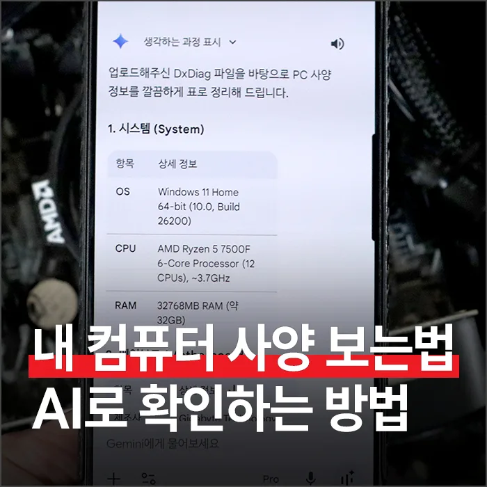 AI로 PC 사양 확인 및 업그레이드 추천받는 법 (2026년) — IT·테크 — ryurime88