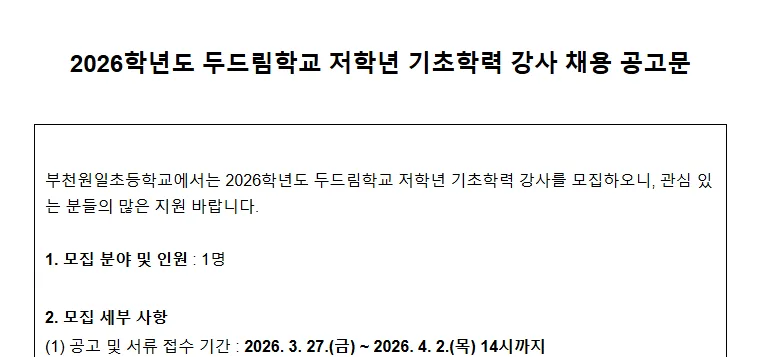 2026학년도 부천 초등 기초학력 강사, 지원 자격 및 채용 절차 완벽 분석 — 교육·학문 — yomyom28