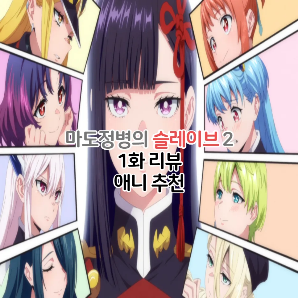 마도정병의 슬레이브 2기 1화, OTT 공개일과 줄거리 완벽 분석 2026 — 일상·에세이 — youkakoo