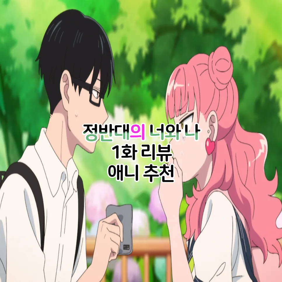 정반대의 너와 나 1화: 순애물 애니 OTT 공개 및 줄거리 2026 — 일상·에세이 — youkakoo