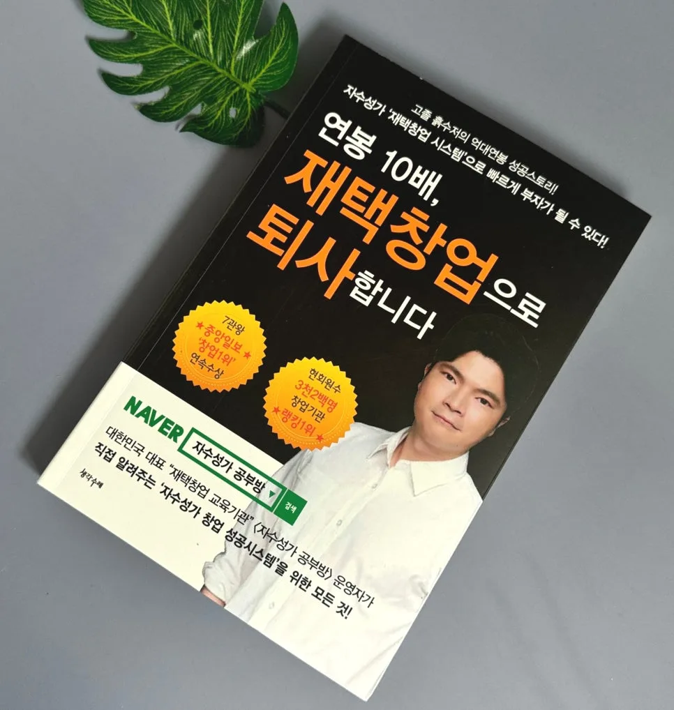 재택 창업 성공 비결 2026: 퇴사 후 연봉 10배 달성 전략 3