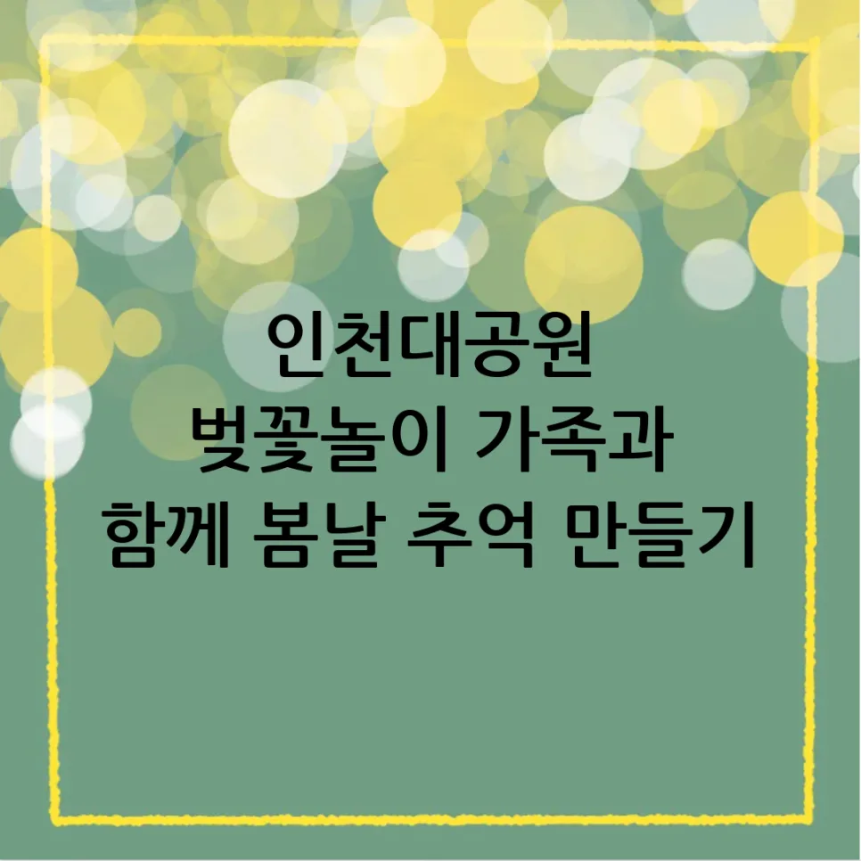인천대공원 벚꽃 명소 총정리 2026: 가족 나들이 완벽 가이드 — 한국여행 — yyecork25