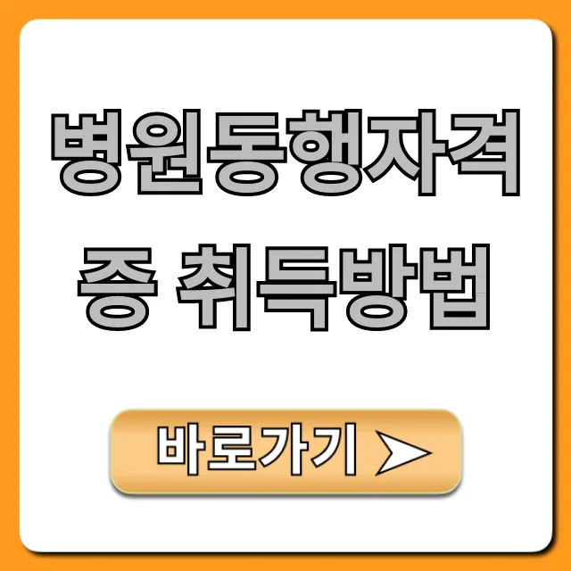병원 동행 매니저 자격증 국비 지원 완벽 가이드 2026 — 건강·의학 — gorgeouscg