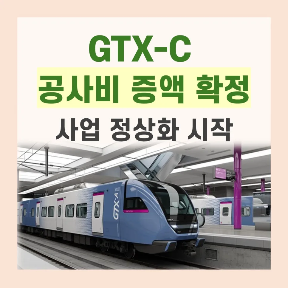 GTX-C 노선, 공사비 증액 확정 후 개통 가능성은? 2026년 전망 2