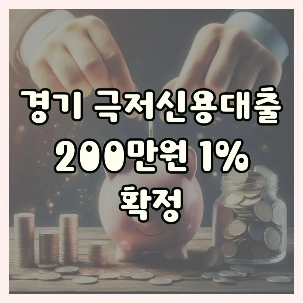 경기 극저신용대출 200만원, 1% 금리 신청 조건 2026년 2차 완벽 정리