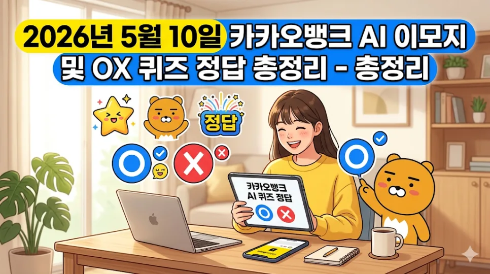 카카오뱅크 퀴즈 정답 2026년 5월 10일: AI 이모지 & OX 꿀팁
