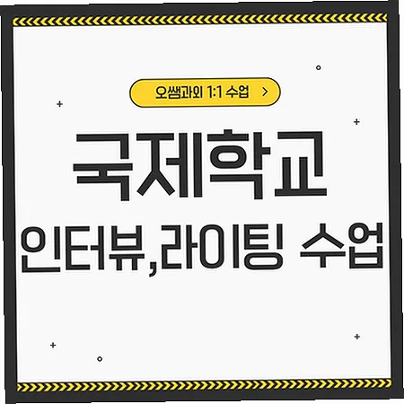 전주에코시티 국제학교 입시, 아카데믹 영어 준비 2026년 완벽 가이드 — 교육·학문 — imxrytzr