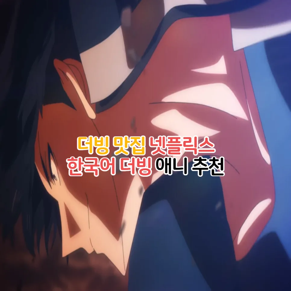 넷플릭스 한국어 더빙 애니 추천 BEST 5 (2026년 최신) — K-영화 — youkakoo