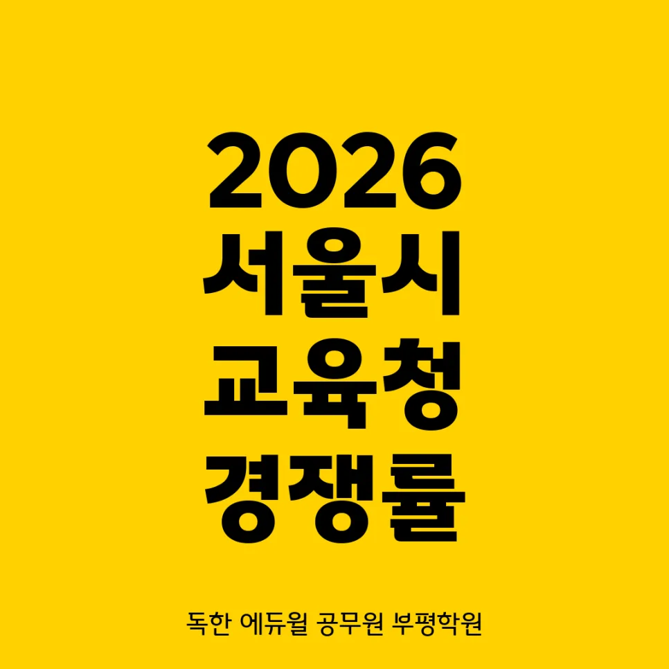2026 서울시 9급 공무원 경쟁률: 교육행정 합격선 분석 — 교육·학문 — bpeduwillo
