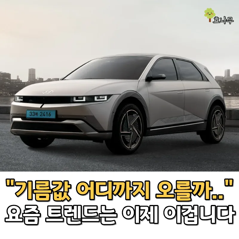 2026년 전기차 관심 급증 이유: 기름값 상승과 기술 발전 — 자동차 — gywl297