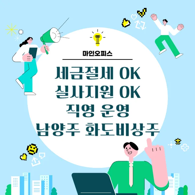 남양주 화도 비상주 사무실, 세금 절세 방법과 실사 지원 2026 — 비즈니스·경제 — mine8283