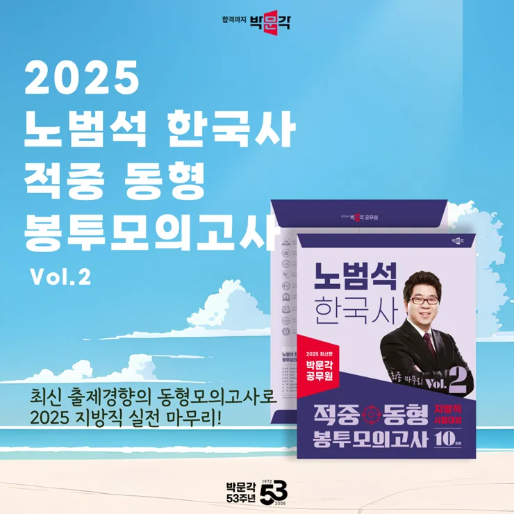 지방직 공무원 한국사 고득점 비결 2026: 노범석 모의고사 활용법 3
