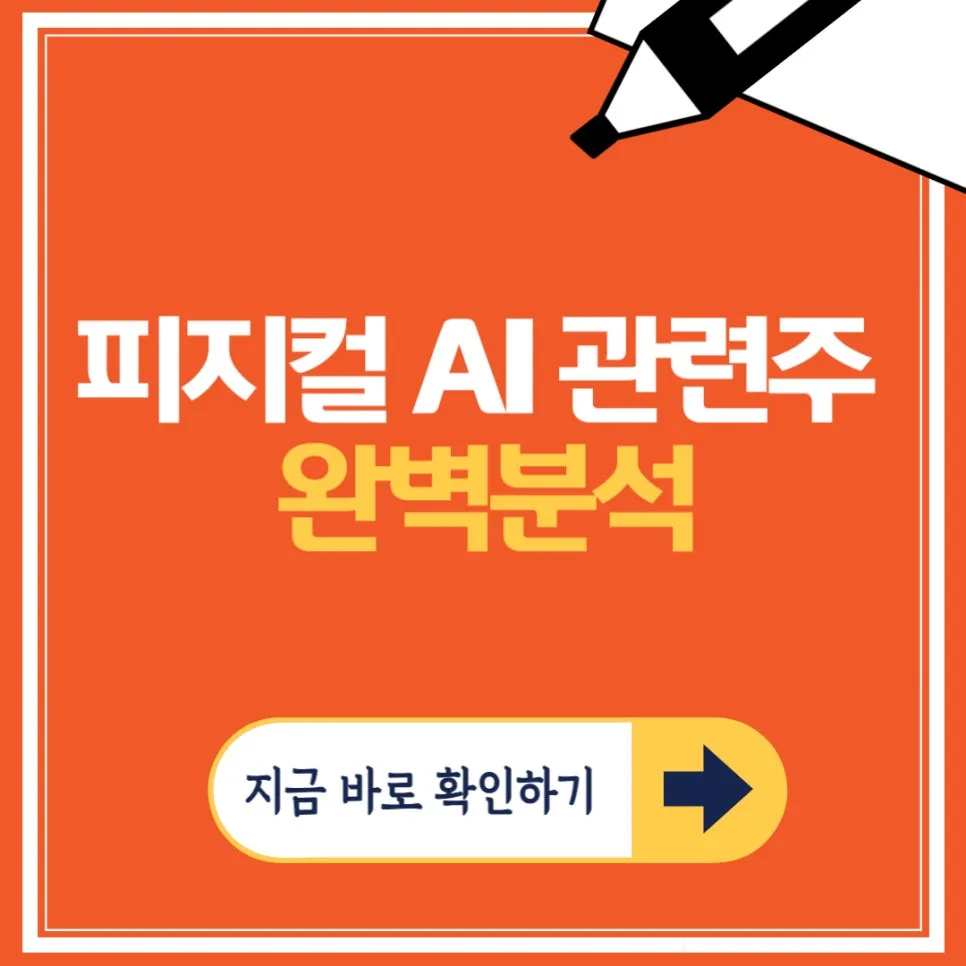 피지컬 AI 관련주 2026년 전망: 급등 이유와 핵심 종목 분석