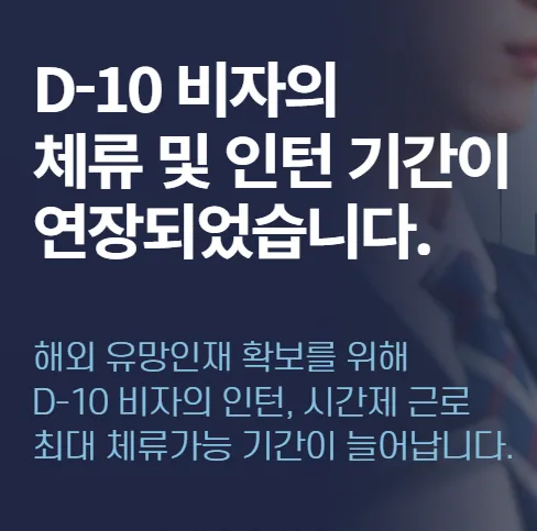 D-10 구직 비자 2026년 변경점: 총 체류 기간 3년 연장 및 인턴 조건 완화 — 사회·시사 — talent_link