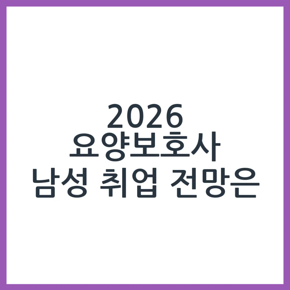 2026년 남성 요양보호사 취업 전망: 실제 수요와 자격 조건 총정리 — 건강·의학 — obadiah_100