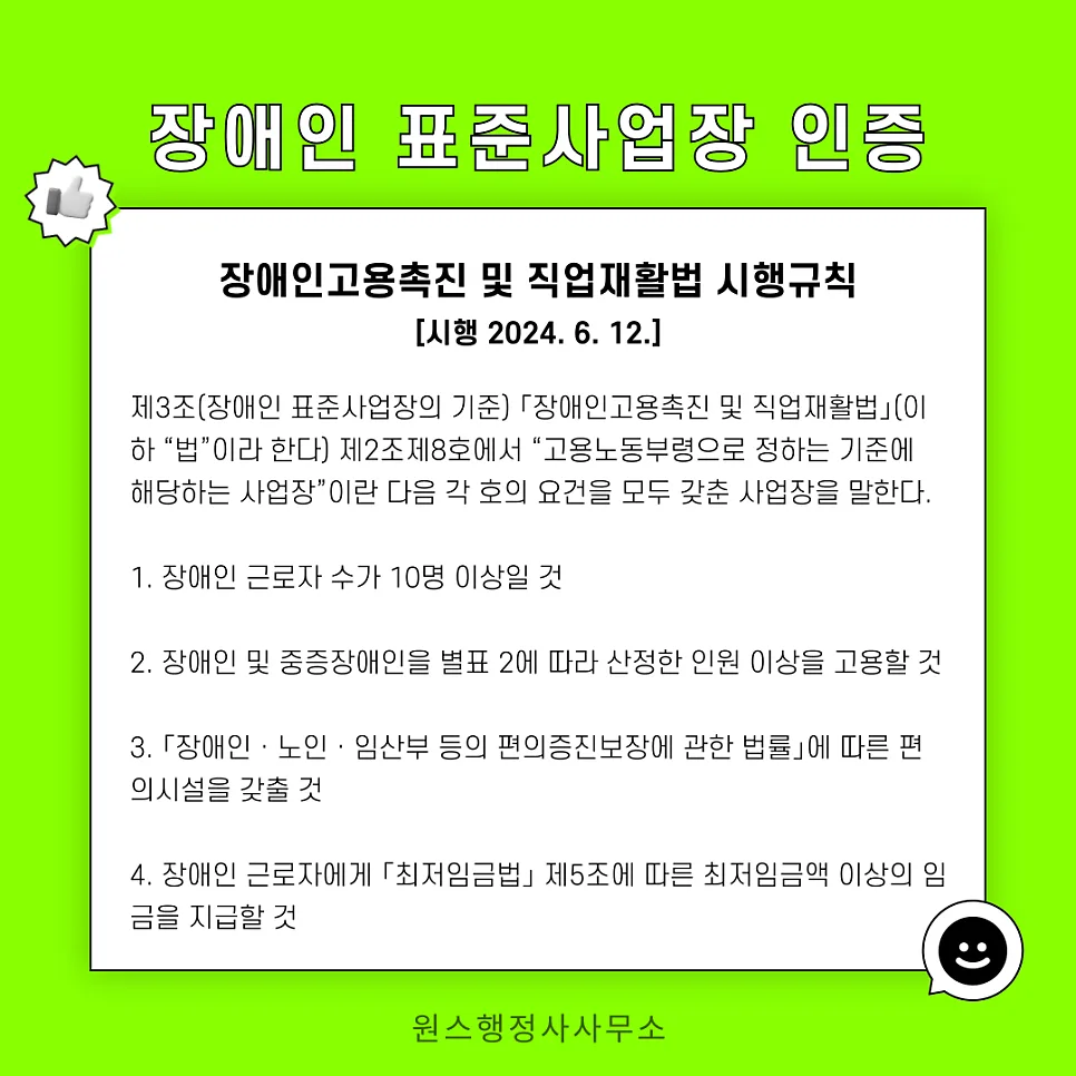 장애인표준사업장 인증 조건 2026: 기준부터 혜택까지 완벽 정리 — 사회·시사 — onceej