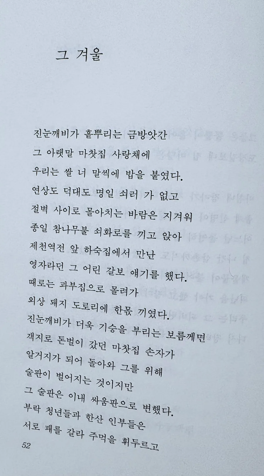 신경림 시 '그 겨울' 속 농촌 현실 분석 2026 2