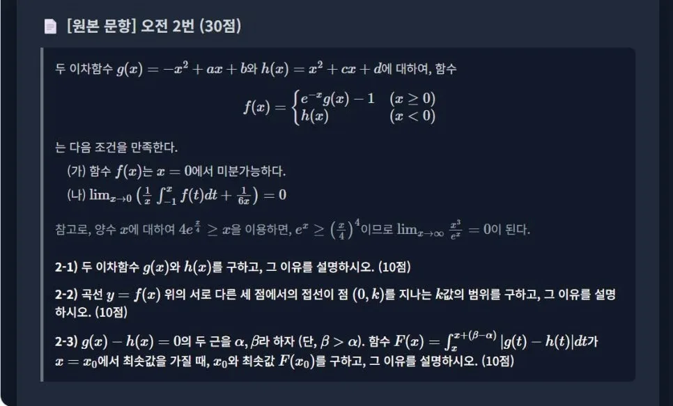 2026 고려대 수리논술 합격 전략: 최상위권 사고법 완벽 분석 2