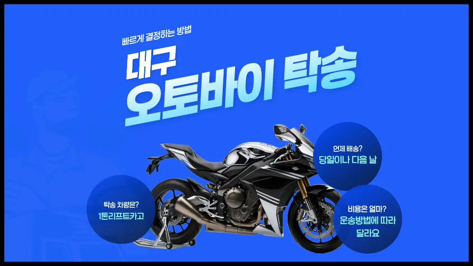 대구 오토바이 탁송 2026: 비용·시간·방법 총정리 — 자동차 — yojung9764