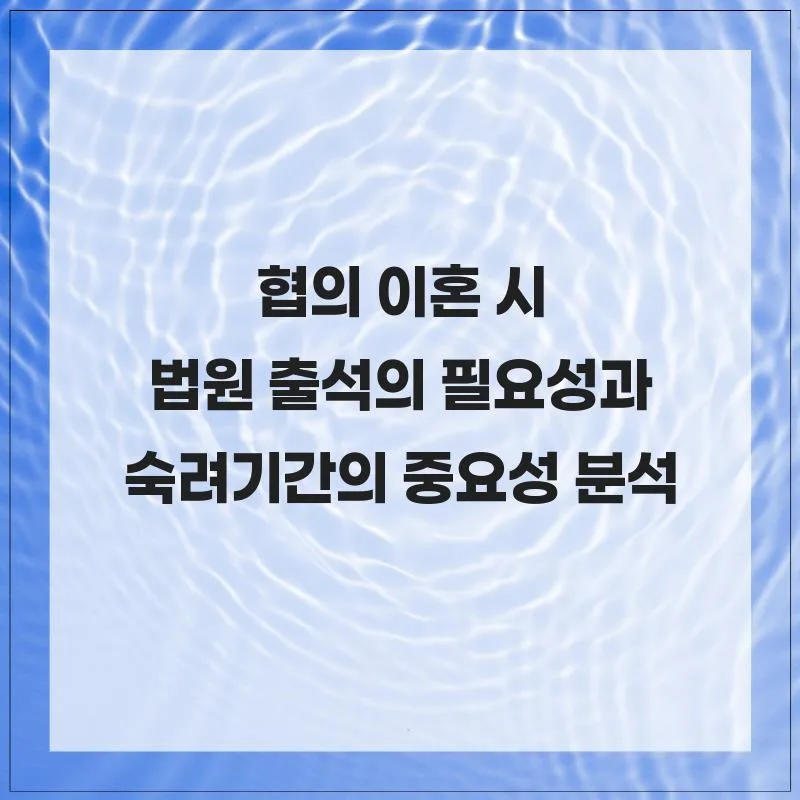 협의 이혼 법원 출석 및 숙려기간 2026년 완벽 가이드 — 사회·시사 — kms79429