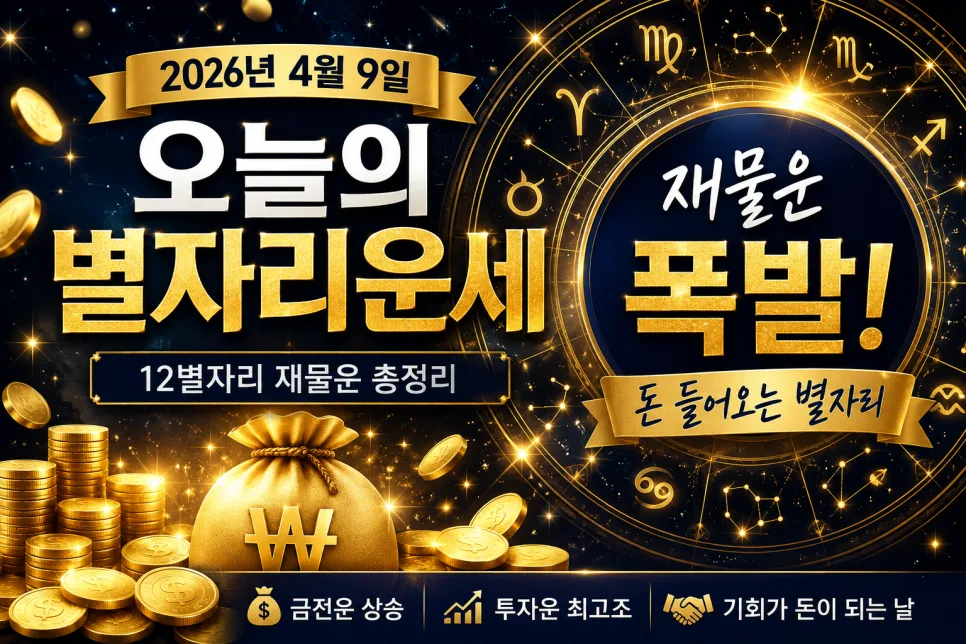 2026년 4월 9일 별자리 재물운: 금전 흐름 대폭발 비결