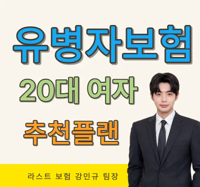 20대 여성 유병자 보험, 2026년 현명하게 가입하는 법 — 비즈니스·경제 — last_insurance 1