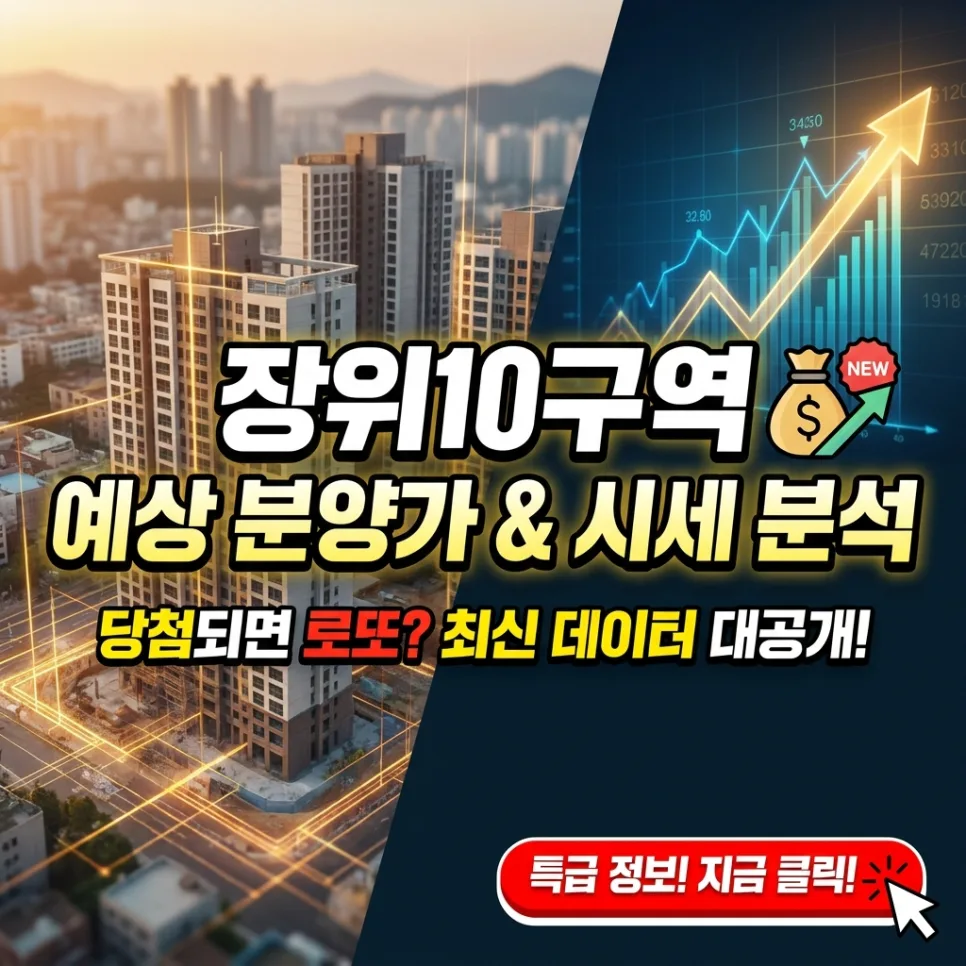 장위10구역 예상 분양가와 시세, 2026년 전망 분석