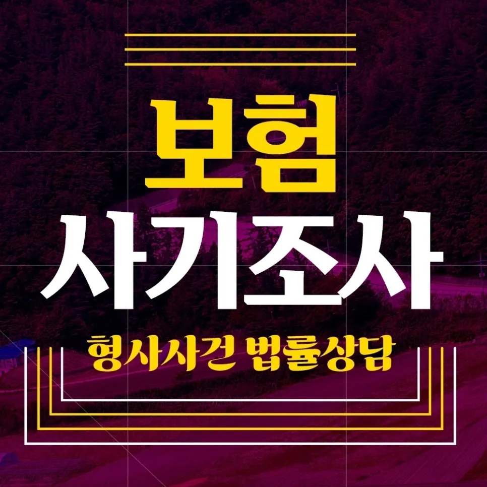 고의 사고 보험 사기 유형 2026: 수원 변호사가 밝히는 핵심 쟁점